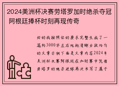 2024美洲杯决赛劳塔罗加时绝杀夺冠 阿根廷捧杯时刻再现传奇