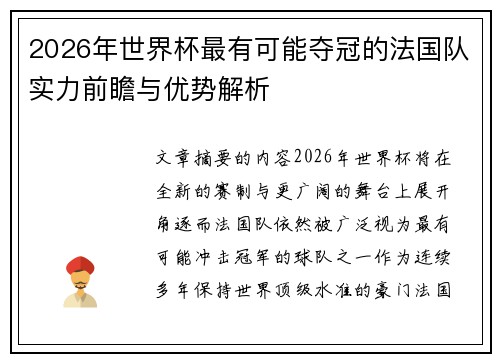 2026年世界杯最有可能夺冠的法国队实力前瞻与优势解析 2026年世界杯最有可能夺冠的法国队实力前瞻与优势解析