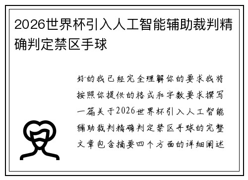 2026世界杯引入人工智能辅助裁判精确判定禁区手球 2026世界杯引入人工智能辅助裁判精确判定禁区手球