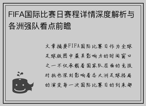 FIFA国际比赛日赛程详情深度解析与各洲强队看点前瞻 FIFA国际比赛日赛程详情深度解析与各洲强队看点前瞻