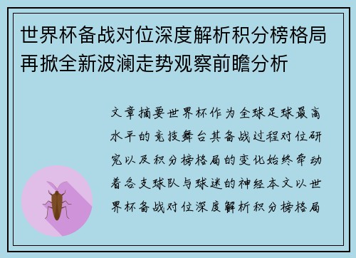 世界杯备战对位深度解析积分榜格局再掀全新波澜走势观察前瞻分析 世界杯备战对位深度解析积分榜格局再掀全新波澜走势观察前瞻分析