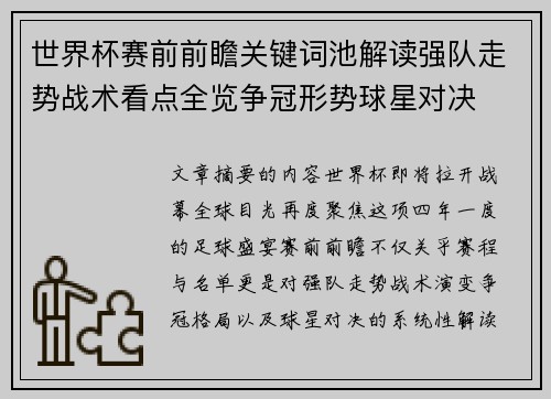 世界杯赛前前瞻关键词池解读强队走势战术看点全览争冠形势球星对决 世界杯赛前前瞻关键词池解读强队走势战术看点全览争冠形势球星对决