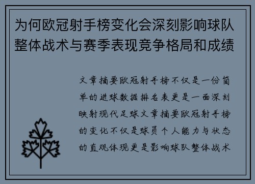为何欧冠射手榜变化会深刻影响球队整体战术与赛季表现竞争格局和成绩走势分析 为何欧冠射手榜变化会深刻影响球队整体战术与赛季表现竞争格局和成绩走势分析
