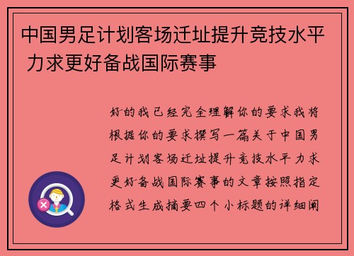 中国男足计划客场迁址提升竞技水平 力求更好备战国际赛事