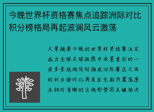 今晚世界杯资格赛焦点追踪洲际对比积分榜格局再起波澜风云激荡 今晚世界杯资格赛焦点追踪洲际对比积分榜格局再起波澜风云激荡