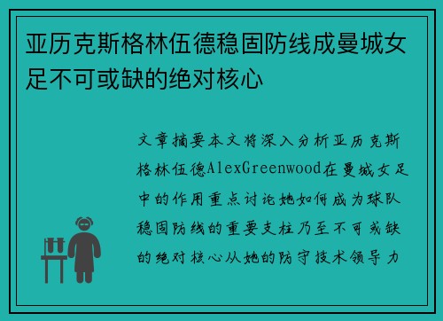 亚历克斯格林伍德稳固防线成曼城女足不可或缺的绝对核心 亚历克斯格林伍德稳固防线成曼城女足不可或缺的绝对核心