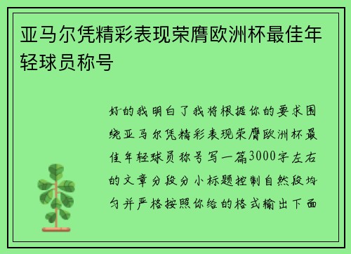 亚马尔凭精彩表现荣膺欧洲杯最佳年轻球员称号 亚马尔凭精彩表现荣膺欧洲杯最佳年轻球员称号