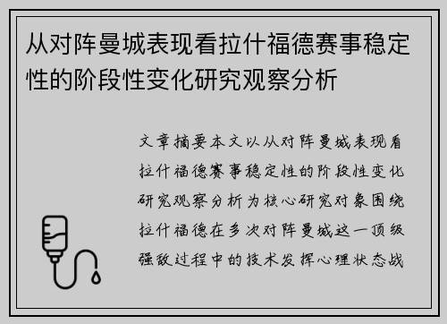 从对阵曼城表现看拉什福德赛事稳定性的阶段性变化研究观察分析 从对阵曼城表现看拉什福德赛事稳定性的阶段性变化研究观察分析