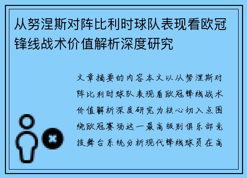 从努涅斯对阵比利时球队表现看欧冠锋线战术价值解析深度研究 从努涅斯对阵比利时球队表现看欧冠锋线战术价值解析深度研究