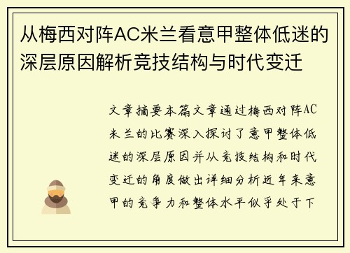 从梅西对阵AC米兰看意甲整体低迷的深层原因解析竞技结构与时代变迁 从梅西对阵AC米兰看意甲整体低迷的深层原因解析竞技结构与时代变迁