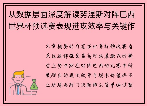 从数据层面深度解读努涅斯对阵巴西世界杯预选赛表现进攻效率与关键作用 从数据层面深度解读努涅斯对阵巴西世界杯预选赛表现进攻效率与关键作用
