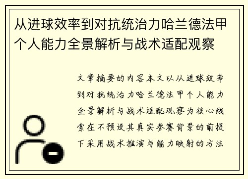 从进球效率到对抗统治力哈兰德法甲个人能力全景解析与战术适配观察 从进球效率到对抗统治力哈兰德法甲个人能力全景解析与战术适配观察