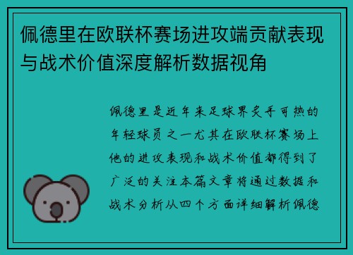 佩德里在欧联杯赛场进攻端贡献表现与战术价值深度解析数据视角 佩德里在欧联杯赛场进攻端贡献表现与战术价值深度解析数据视角