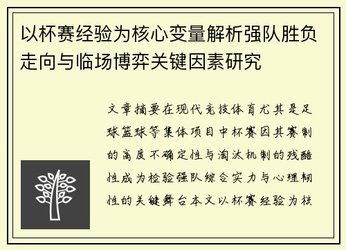 以杯赛经验为核心变量解析强队胜负走向与临场博弈关键因素研究 以杯赛经验为核心变量解析强队胜负走向与临场博弈关键因素研究