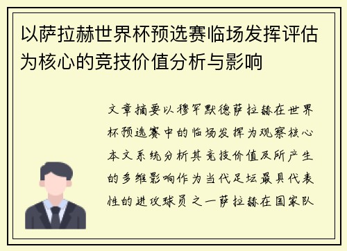 以萨拉赫世界杯预选赛临场发挥评估为核心的竞技价值分析与影响 以萨拉赫世界杯预选赛临场发挥评估为核心的竞技价值分析与影响