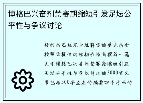博格巴兴奋剂禁赛期缩短引发足坛公平性与争议讨论 博格巴兴奋剂禁赛期缩短引发足坛公平性与争议讨论