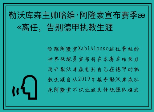 勒沃库森主帅哈维·阿隆索宣布赛季末离任,告别德甲执教生涯 勒沃库森主帅哈维·阿隆索宣布赛季末离任,告别德甲执教生涯