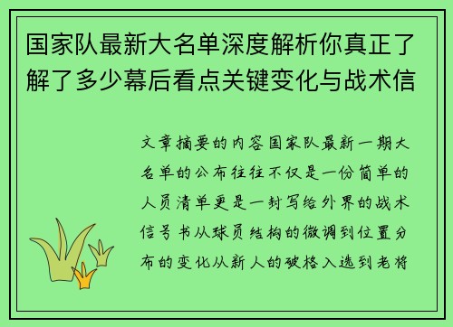国家队最新大名单深度解析你真正了解了多少幕后看点关键变化与战术信号 国家队最新大名单深度解析你真正了解了多少幕后看点关键变化与战术信号
