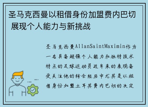 圣马克西曼以租借身份加盟费内巴切 展现个人能力与新挑战 圣马克西曼以租借身份加盟费内巴切 展现个人能力与新挑战
