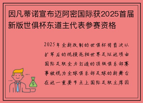 因凡蒂诺宣布迈阿密国际获2025首届新版世俱杯东道主代表参赛资格 因凡蒂诺宣布迈阿密国际获2025首届新版世俱杯东道主代表参赛资格