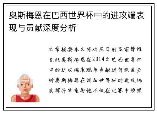 奥斯梅恩在巴西世界杯中的进攻端表现与贡献深度分析