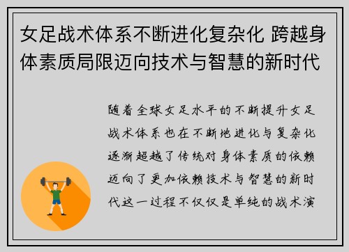 女足战术体系不断进化复杂化 跨越身体素质局限迈向技术与智慧的新时代 女足战术体系不断进化复杂化 跨越身体素质局限迈向技术与智慧的新时代