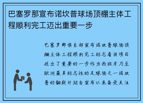 巴塞罗那宣布诺坎普球场顶棚主体工程顺利完工迈出重要一步