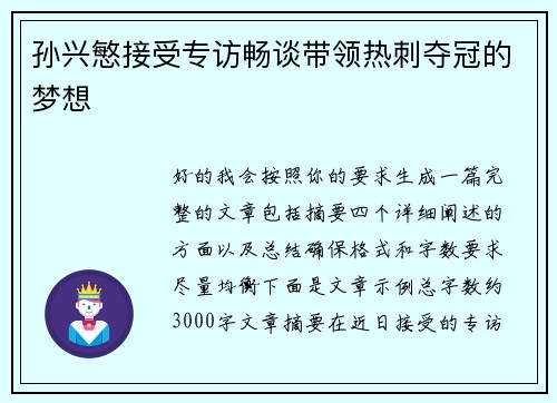 孙兴慜接受专访畅谈带领热刺夺冠的梦想 孙兴慜接受专访畅谈带领热刺夺冠的梦想