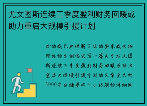 尤文图斯连续三季度盈利财务回暖或助力重启大规模引援计划 尤文图斯连续三季度盈利财务回暖或助力重启大规模引援计划
