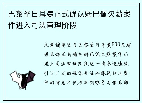巴黎圣日耳曼正式确认姆巴佩欠薪案件进入司法审理阶段