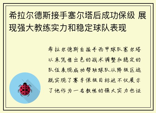 希拉尔德斯接手塞尔塔后成功保级 展现强大教练实力和稳定球队表现 希拉尔德斯接手塞尔塔后成功保级 展现强大教练实力和稳定球队表现