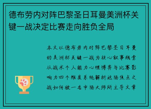德布劳内对阵巴黎圣日耳曼美洲杯关键一战决定比赛走向胜负全局 德布劳内对阵巴黎圣日耳曼美洲杯关键一战决定比赛走向胜负全局