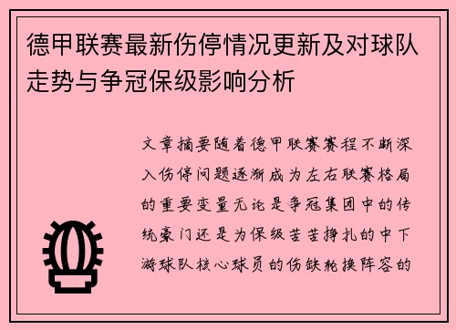 德甲联赛最新伤停情况更新及对球队走势与争冠保级影响分析 德甲联赛最新伤停情况更新及对球队走势与争冠保级影响分析