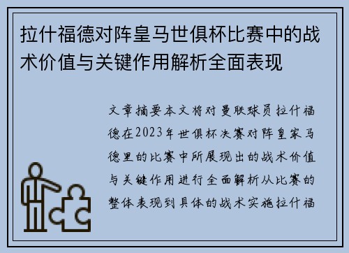 拉什福德对阵皇马世俱杯比赛中的战术价值与关键作用解析全面表现 拉什福德对阵皇马世俱杯比赛中的战术价值与关键作用解析全面表现