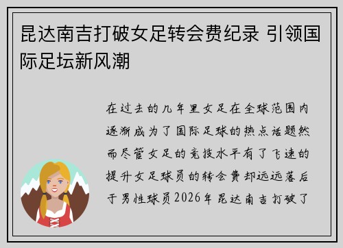 昆达南吉打破女足转会费纪录 引领国际足坛新风潮