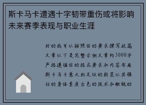 斯卡马卡遭遇十字韧带重伤或将影响未来赛季表现与职业生涯 斯卡马卡遭遇十字韧带重伤或将影响未来赛季表现与职业生涯
