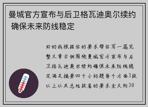 曼城官方宣布与后卫格瓦迪奥尔续约 确保未来防线稳定 曼城官方宣布与后卫格瓦迪奥尔续约 确保未来防线稳定