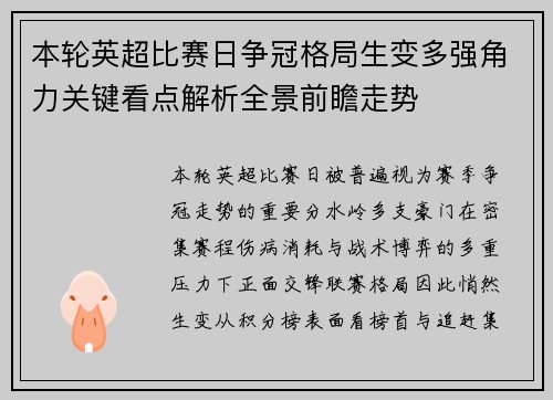 本轮英超比赛日争冠格局生变多强角力关键看点解析全景前瞻走势 本轮英超比赛日争冠格局生变多强角力关键看点解析全景前瞻走势