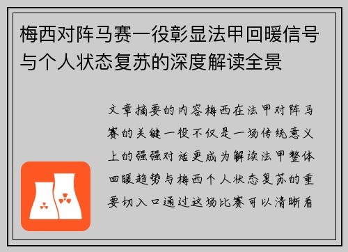 梅西对阵马赛一役彰显法甲回暖信号与个人状态复苏的深度解读全景 梅西对阵马赛一役彰显法甲回暖信号与个人状态复苏的深度解读全景