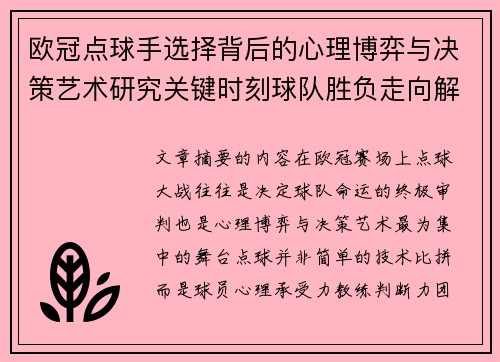 欧冠点球手选择背后的心理博弈与决策艺术研究关键时刻球队胜负走向解析 欧冠点球手选择背后的心理博弈与决策艺术研究关键时刻球队胜负走向解析