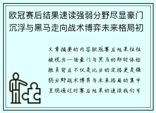 欧冠赛后结果速读强弱分野尽显豪门沉浮与黑马走向战术博弈未来格局初现 欧冠赛后结果速读强弱分野尽显豪门沉浮与黑马走向战术博弈未来格局初现