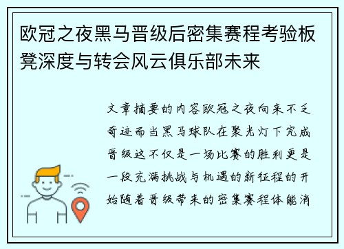 欧冠之夜黑马晋级后密集赛程考验板凳深度与转会风云俱乐部未来 欧冠之夜黑马晋级后密集赛程考验板凳深度与转会风云俱乐部未来