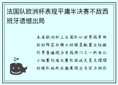 法国队欧洲杯表现平庸半决赛不敌西班牙遗憾出局